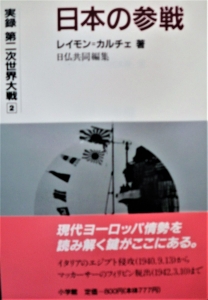 日本の参戦  実録第二次世界大戦②（小学館）