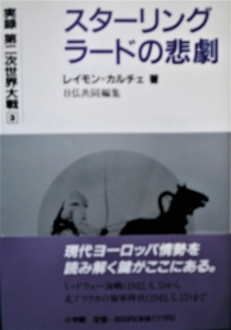 スタ－リングラ－ドの悲劇  実録第二次世界大戦③（小学館）