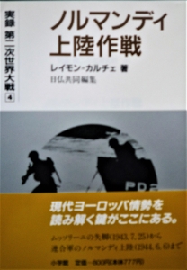 ノルマンディー上陸作戦  実録第二次世界大戦④（小学館）