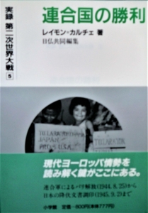 連合国の勝利  実録第二次世界大戦⑤（小学館）