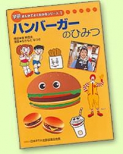 ハンバーガーのひみつ 日本マクドナルド 学研まんがでよくわかるシリーズ1 感想 レビュー 読書メーター