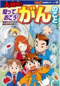 まんが社会見学シリーズ　大研究！知っておこう！がんのこと