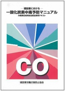 建設業における一酸化炭素中毒予防マニュアル 作業責任者用安全衛生教育テキスト