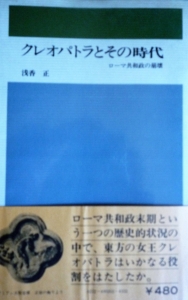 クレオパトラとその時代　ロ－マ共和政の崩壊（創元新書）