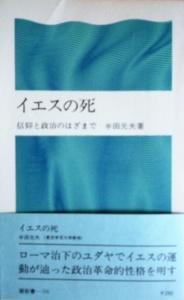 イエスの死　信仰と政治のはざまで