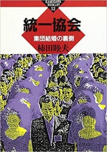 統一協会 集団結婚の裏側