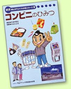 コンビニのひみつ ローソン 学研まんがでよくわかるシリーズ９ 感想 レビュー 読書メーター