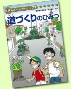 道づくりのひみつ ― NIPPO ― 〔学研まんがでよくわかるシリーズ７７．〕