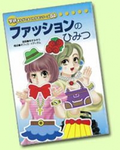 ファッションのひみつ ― オンワード ― 〔学研まんがでよくわかるシリース８４．〕