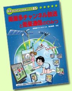 衛星多チャンネル放送と衛星通信のひみつ ― スカパーJSAT ― 〔学研まんがでよくわかるシリース８５．〕