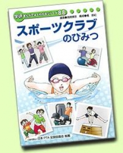 スポーツクラブのひみつ ― スポーツクラブNAS ― 〔学研まんがでよくわかるシリース８８．〕