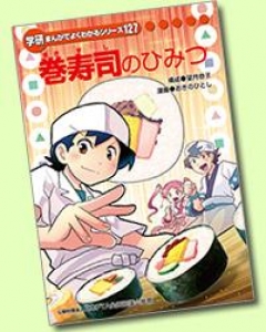 巻寿司のひみつ ― あじかん ― 〔学研まんがでよくわかるシリーズ１２７．〕