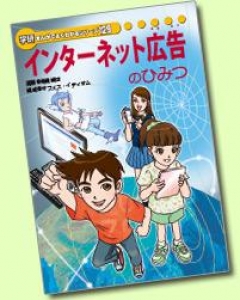 インターネット広告のひみつ ― デジタル・アドバタイジング・コンソーシアム ― 〔学研まんがでよくわかるシリーズ１２９．〕