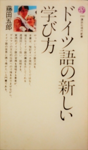 ドイツ語の新しい学び方（講談社現代新書）