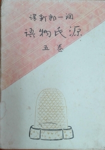 潤一郎新訳 源氏物語 巻五