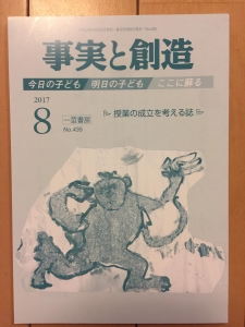 事実と創造 2017年8月号