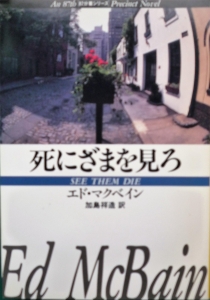 死にざまを見ろ（ハヤカワ文庫HM）