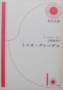 トニオ・クレ－ゲル（角川文庫）