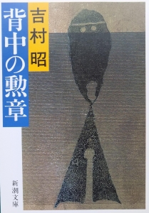 背中の勲章（新潮文庫）