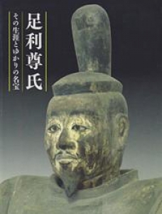 足利尊氏―その生涯とゆかりの名宝― (栃木県立博物館開館30周年記念特別企画展図録)