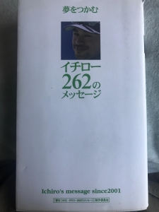 夢をつかむイチロー262のメッセージ