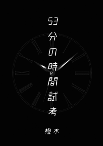 53分の時間試考