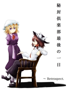 秘封倶楽部最後の一日　～ Retrospect.