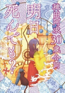 稗田阿求３０歳合同　明日死んでも？