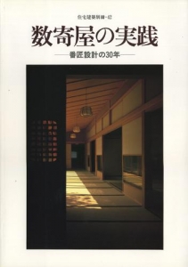 数寄屋の実践ー番匠設計の30年ー　住宅建築別冊・42