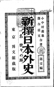 新撰日本外史 第壹編（博文館 明治二十五年）