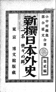 新撰日本外史 第貳編（博文館 明治二十五年）