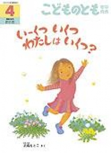 いーくつ いくつ わたしは いくつ？　こどものとも年中向き　2008年4月号