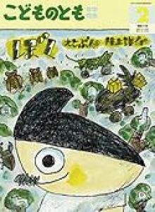 ぼく　こどものとも年中向き　2009年2月号