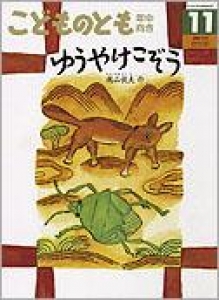 ゆうやけこぞう　こどものとも年中向き　2008年11月号