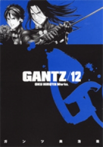 GANTS 12巻