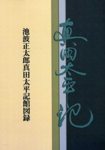 池波正太郎真田太平記館図録