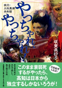 やっちゃれ、やっちゃれ!　独立・土佐黒潮共和国