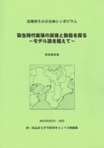 弥生時代集落の実像と動態を探る