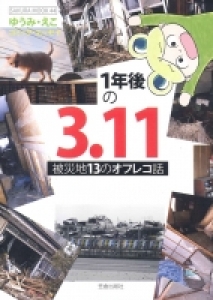 1年後の3.11被災地13のオフレコ話