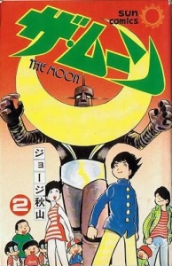 ザ・ムーン 2 (サンコミックス)