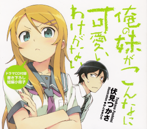 ドラマCD 俺の妹がこんなに可愛いわけがない 付録 書き下ろし短編小冊子』｜感想・レビュー - 読書メーター