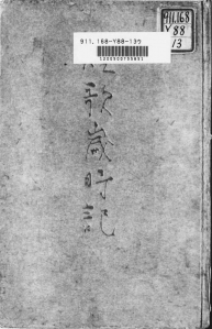 短歌歳時記（臼井書房 昭和十七年）