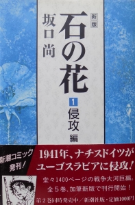 石の花　第1巻 侵攻編（新潮コミック）