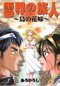 雲界の旅人 ～島の花嫁～』｜感想・レビュー - 読書メーター