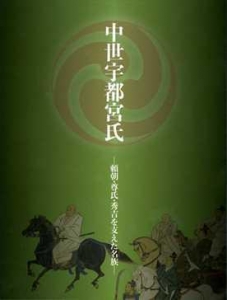 中世宇都宮氏―頼朝・尊氏・秀吉を支えた名族― (栃木県立博物館開館35周年記念特別企画展図録)