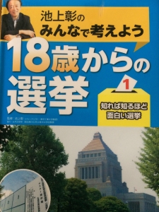 池上彰のみんなで考えよう 18歳からの選挙1