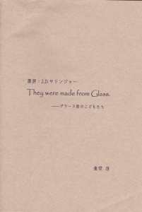 書評：J.D.サリンジャー