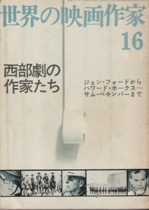 世界の映画作家 16（西部劇の作家たち）