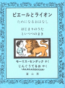 ちいさなちいさなえほんばこ ピエールとライオン