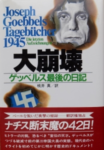 大崩壊　ゲッベルス最後の日記（講談社）